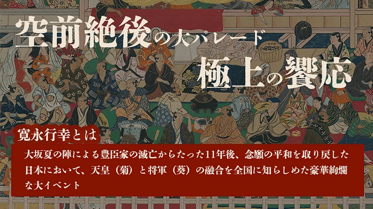 二条城 寛永行幸｜四百年の時を超え、平和と文化の大饗宴を再び